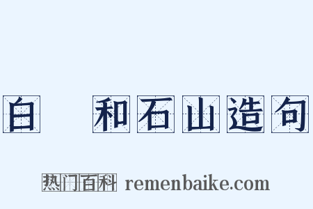 白霅和石山造句是什么意思的图片
